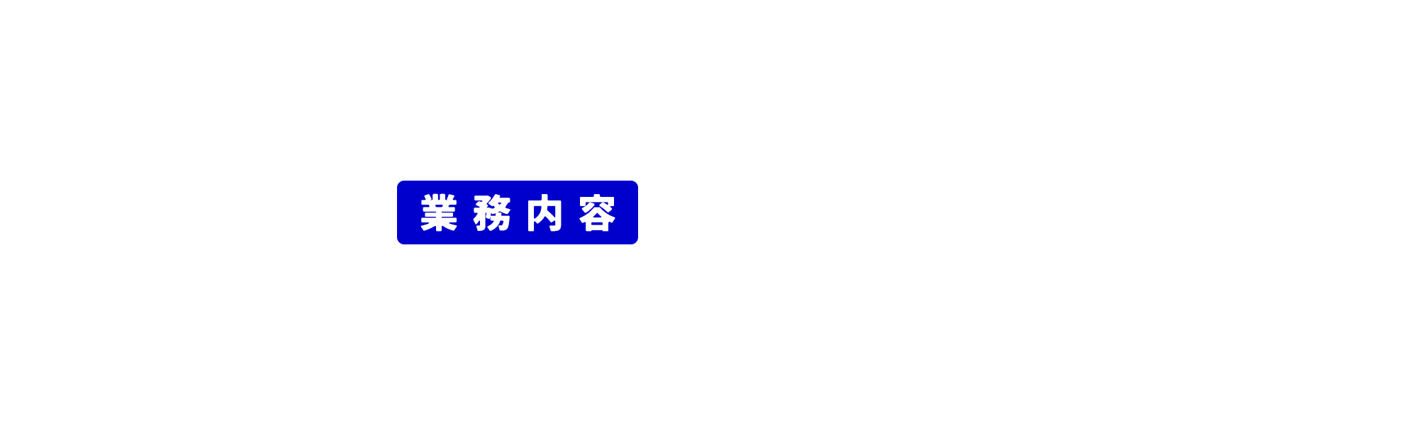 業務内容