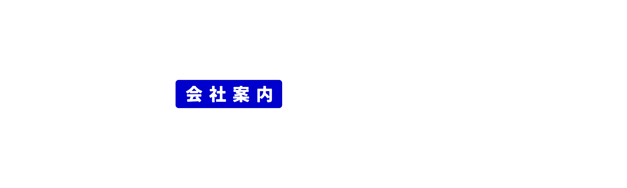 会社案内