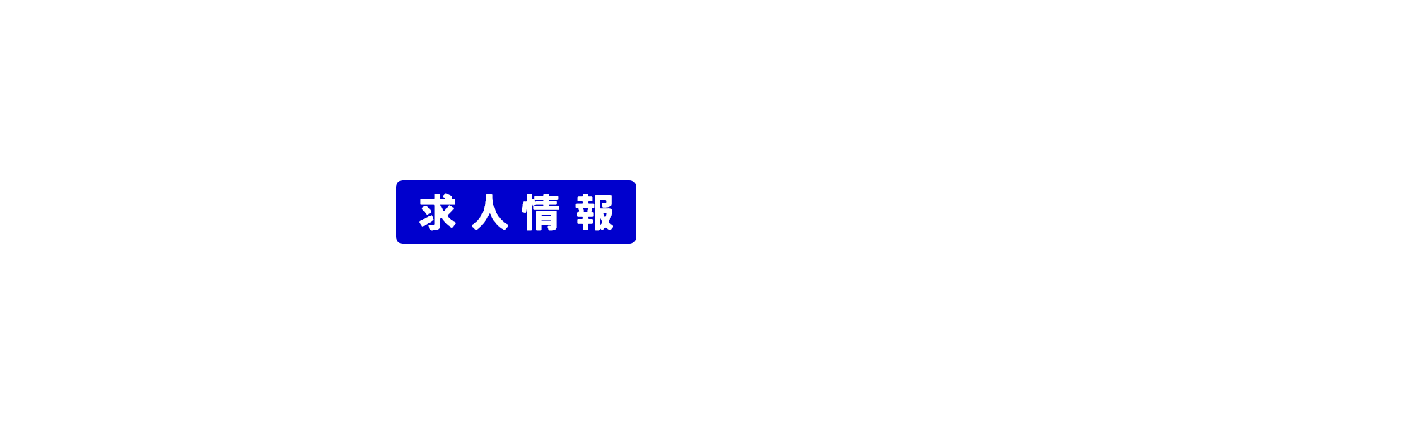 求人情報